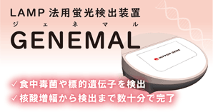 装置GENEMAL